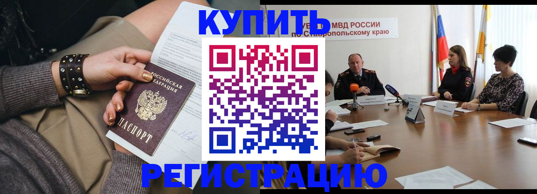 временная регистрация в Железноводске