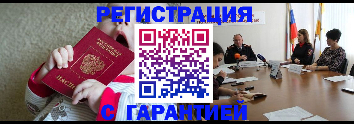 временная регистрация недорого в Железноводске